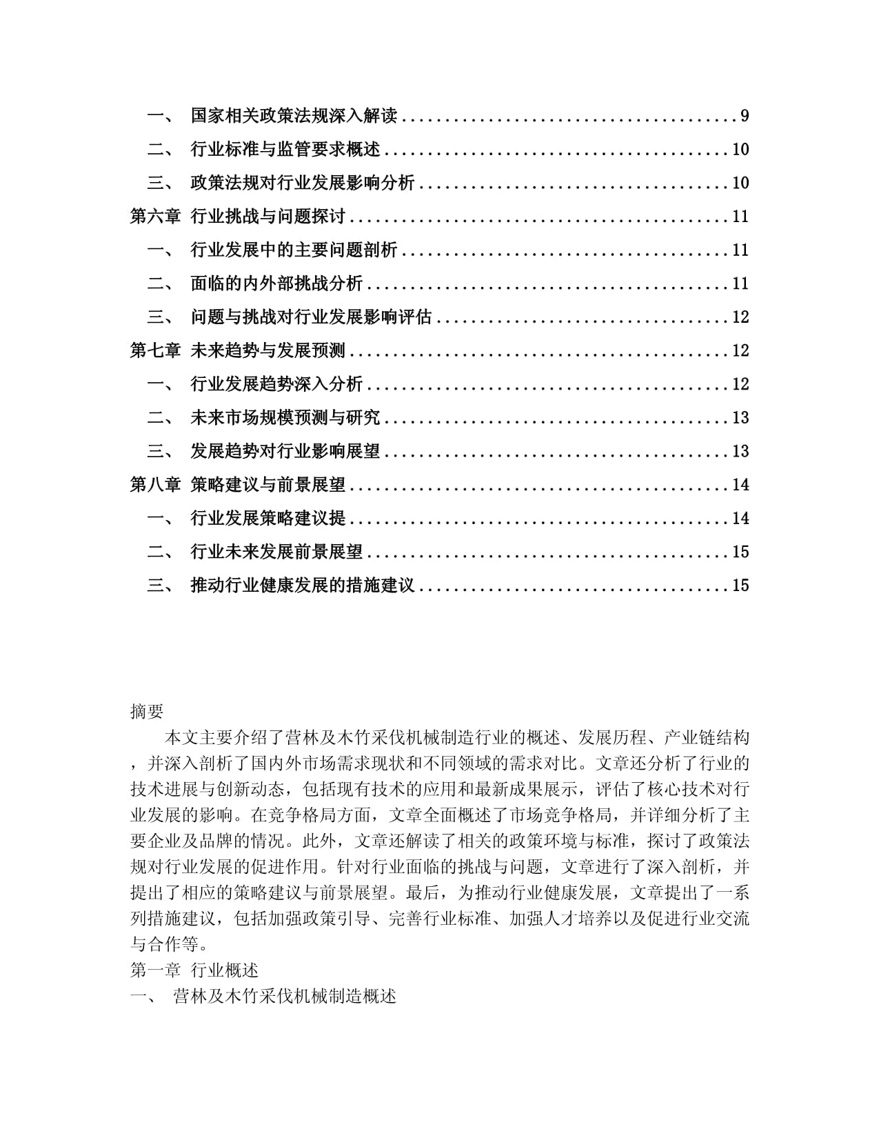2024-2030年中國營林及木竹采伐機械制造行業(yè)應用態(tài)勢與發(fā)展趨勢分析報告